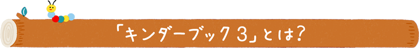 「キンダーブック３」とは？