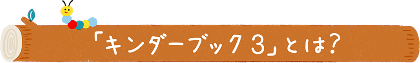 「キンダーブック３」とは？