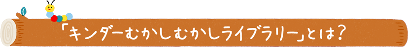 「キンダーむかしむかしライブラリー」とは？