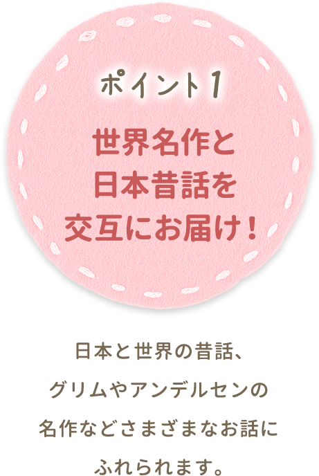 ポイント1 世界名作と日本昔話を交互にお届け！