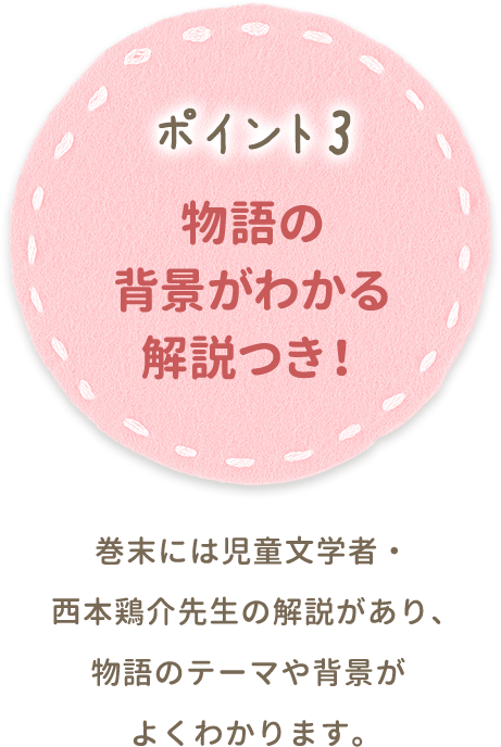 ポイント3 物語の背景がわかる解説つき！