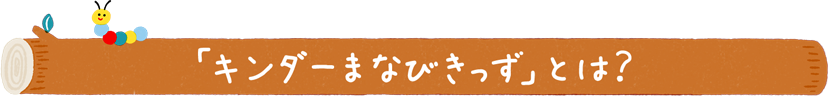 「キンダーまなびきっず」とは？