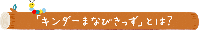 「キンダーまなびきっず」とは？