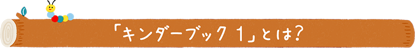 「キンダーブック１」とは？