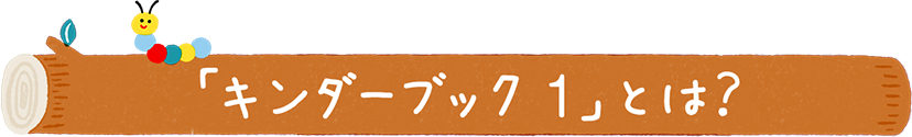 「キンダーブック１」とは？
