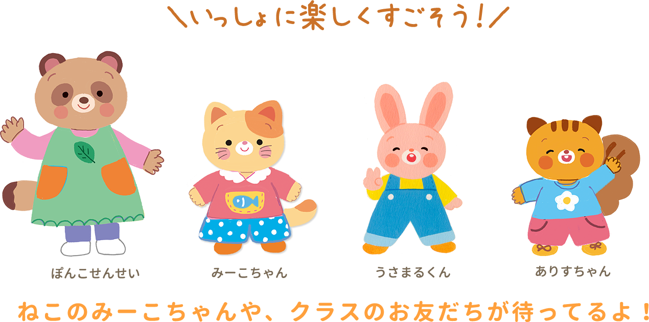 ねこのみーこちゃんや、クラスのお友だちが待ってるよ！ 