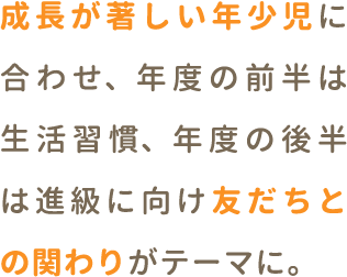 成長が著しい年少児にあわせ、年度の後半は進級に向けて友達との関わりがテーマに。