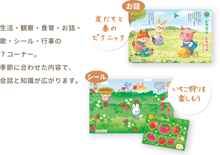 生活・観察・食育・お話・歌・シール・行事の７コーナー。季節に合わせた内容で、会話と知識が広がります。