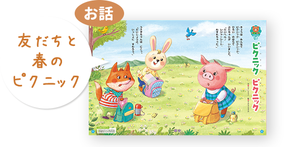 生活・観察・食育・お話・歌・シール・行事の７コーナー。季節に合わせた内容で、会話と知識が広がります。