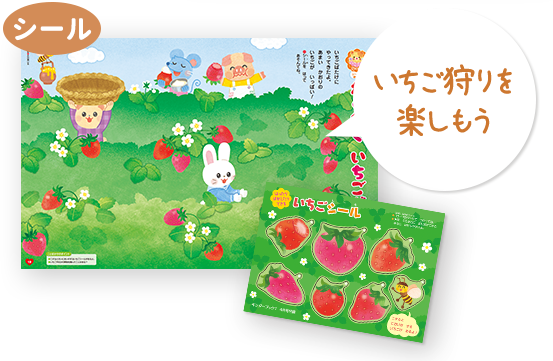 生活・観察・食育・お話・歌・シール・行事の７コーナー。季節に合わせた内容で、会話と知識が広がります。