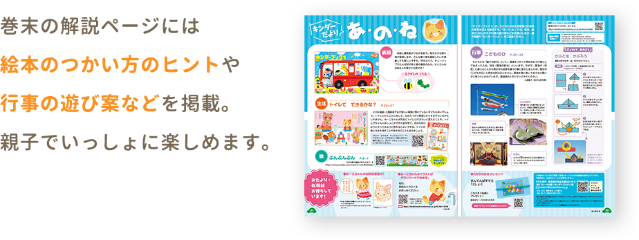 巻末の解説ページには絵本のつかい方のヒントや季節のおやつレシピを掲載。親子でいっしょに楽しめます。