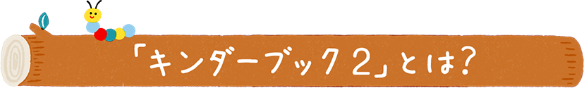 「キンダーブック２」とは？