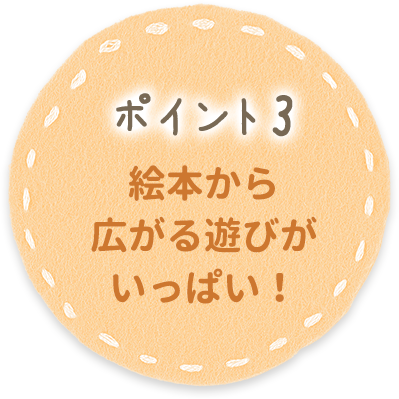 ポイント3 絵本から広がる遊びがいっぱい