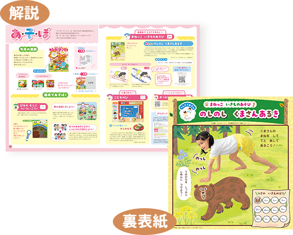 誌面コーナーと連動した遊びの展開案を解説コーナーで毎月紹介！裏表紙は新コーナーの運動遊び。すぐに取り組め、関連の動画も見られます。