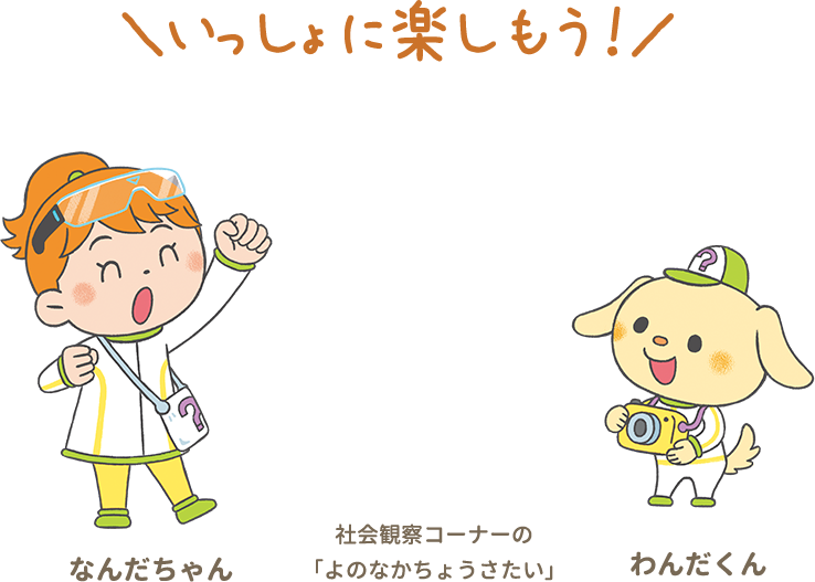 社会コーナーの「よのなかちょうさたい」