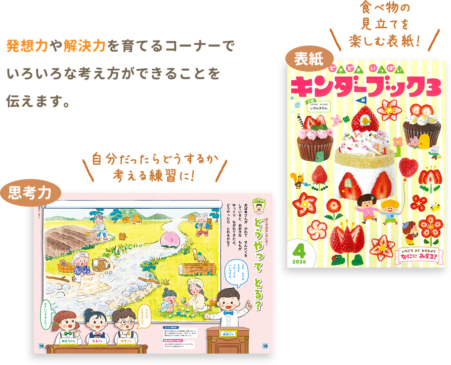 発想力や解決力を育てるコーナーでいろいろな考え方ができることを伝えます。
