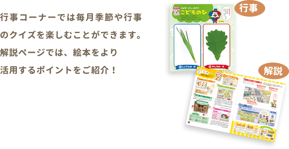 行事コーナーでは毎月季節や行事の理解を深めることができます。解説コーナーでは、絵本をより活用するポイントをご紹介！