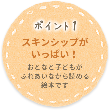ポイント1 スキンシップがいっぱい！