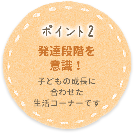 ポイント2 発達段階を意識！