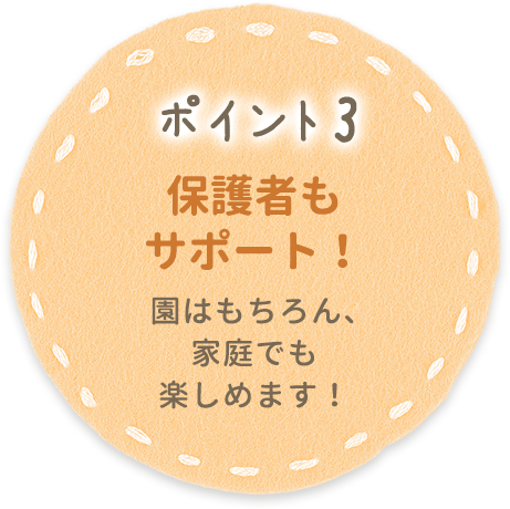 ポイント3 保護者もサポート！
