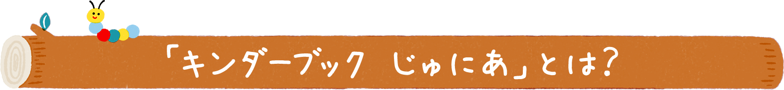 「キンダーブック じゅにあ」とは？