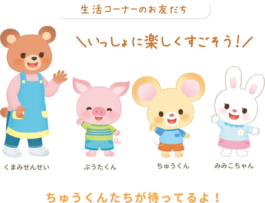 生活コーナーのお友だち
