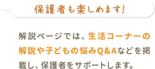 保護者も楽しめます！