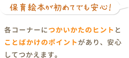 保育絵本が初めてでも安心！