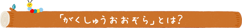 「キンダーブック がくしゅうおおぞら」とは？