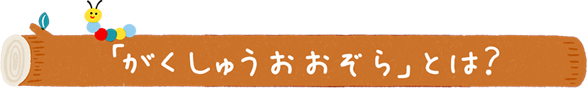 「キンダーブック がくしゅうおおぞら」とは？