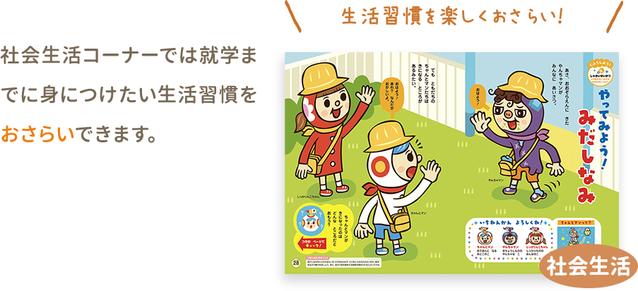 社会生活コーナーでは就学までに身につけたい生活習慣をおさらいできます。 