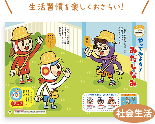 社会生活コーナーでは就学までに身につけたい生活習慣をおさらいできます。 