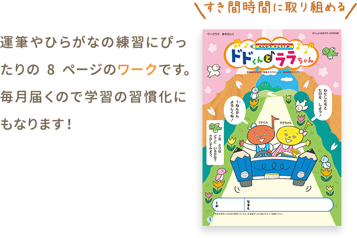 運筆やひらがなの練習にぴったりの8ページのワークです。毎月届くので学習の習慣化にもなります！