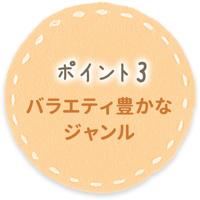 ポイント3 バラエティ豊かなジャンル