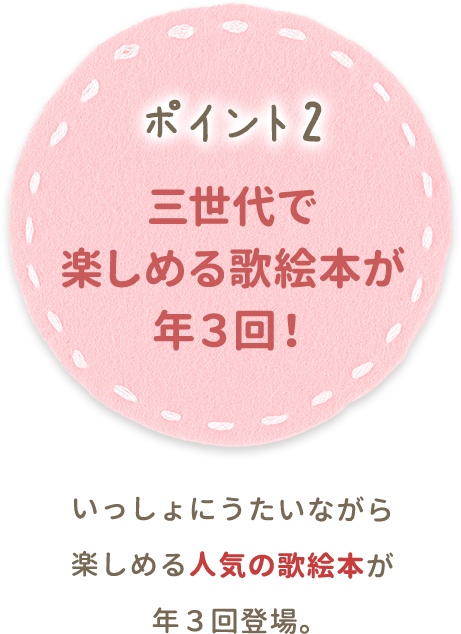 ポイント2 三世代で楽しめる歌絵本が年３回！