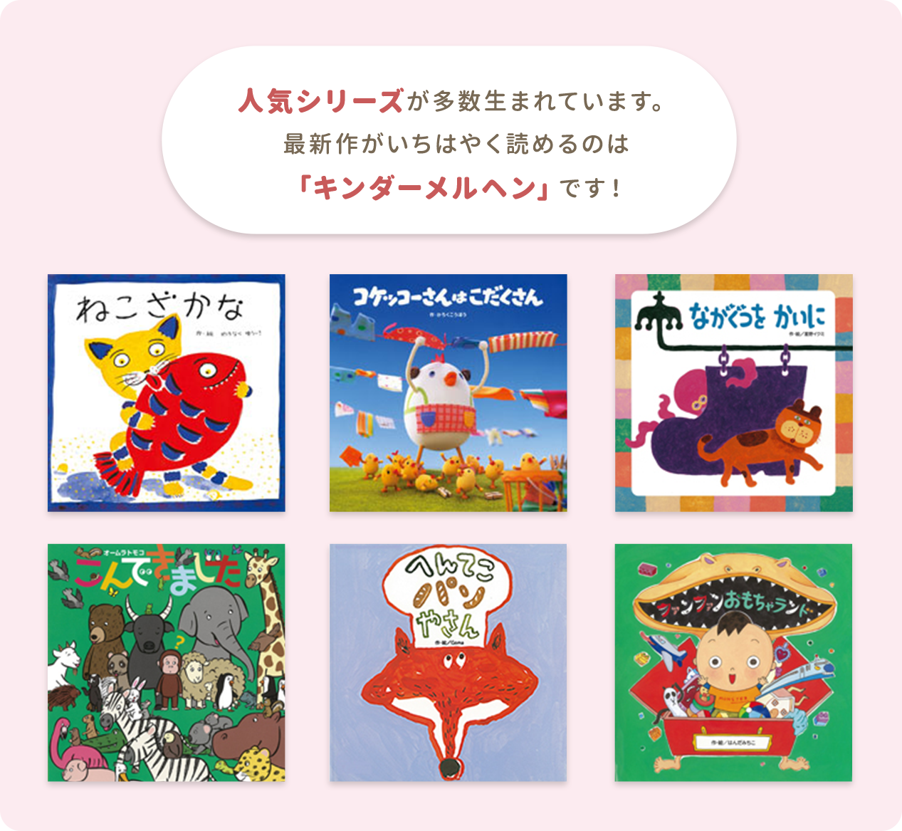 人気シリーズが多数生まれています。最新作がいちはやく読めるのは「キンダーメルヘン」です！