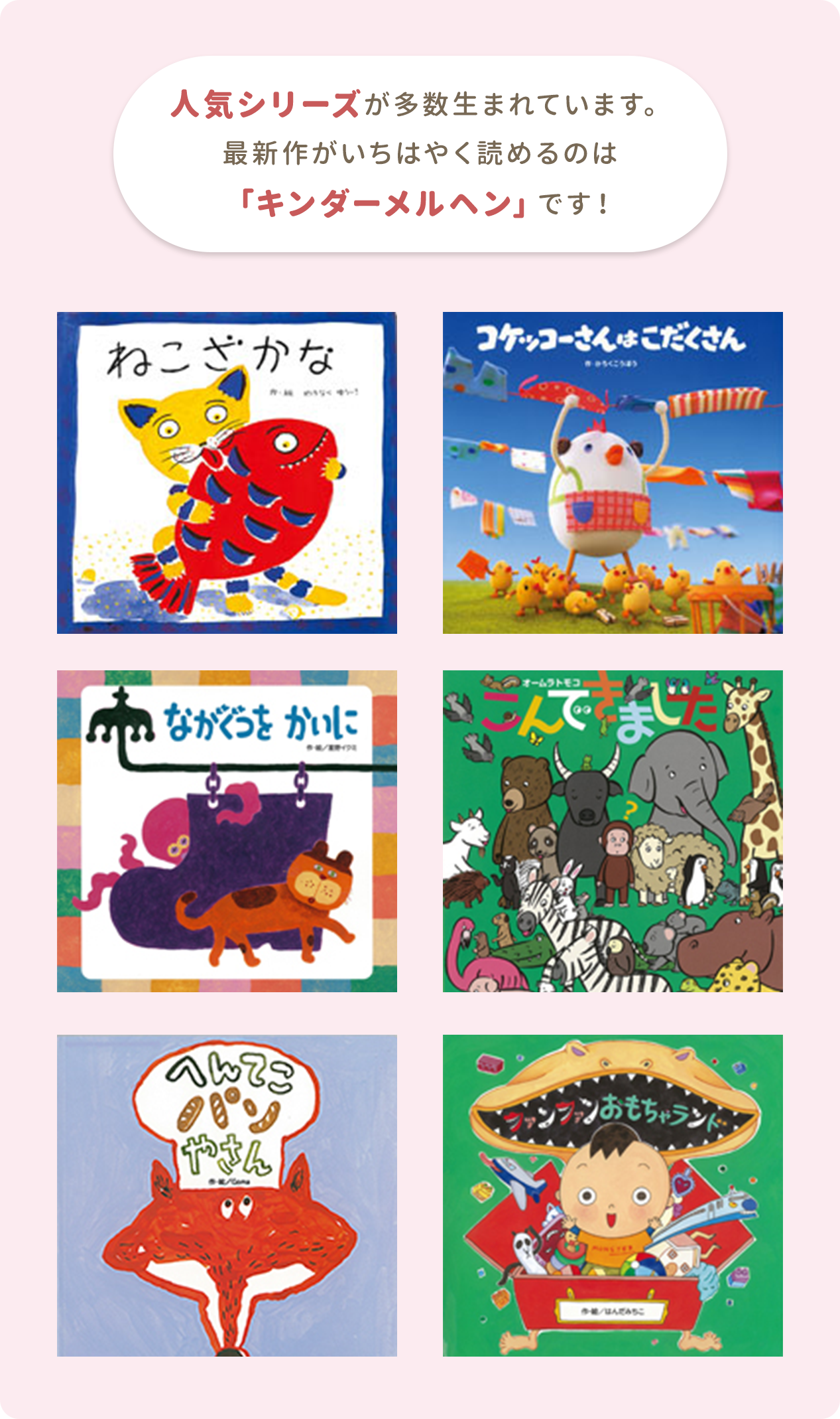 人気シリーズが多数生まれています。最新作がいちはやく読めるのは「キンダーメルヘン」です！