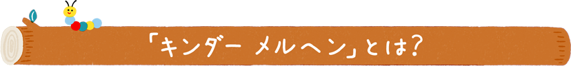 「キンダーメルヘン」とは？