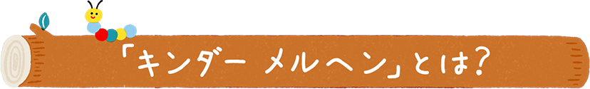 「キンダーメルヘン」とは？
