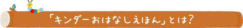 「キンダーおはなしえほん」とは?