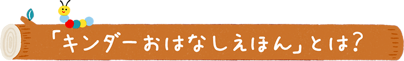 「キンダーおはなしえほん」とは?