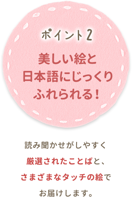 ポイント2 美しい絵と日本語にじっくり触れられる!