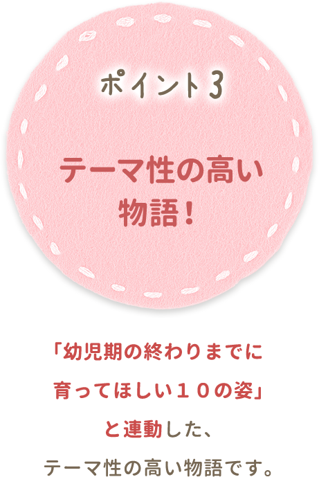 ポイント3 テーマ性の高い物語!