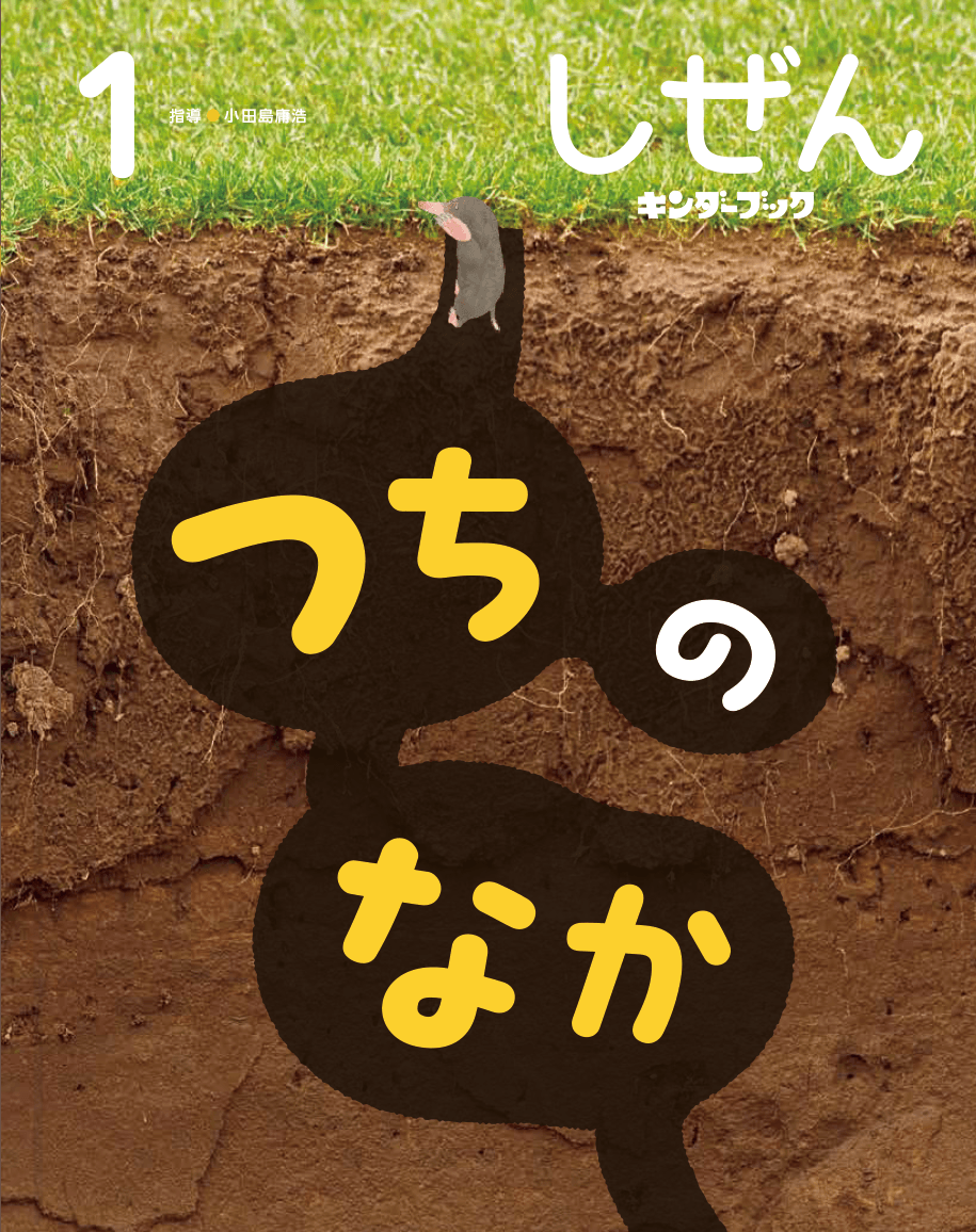 しぜん-キンダーブック 1月号