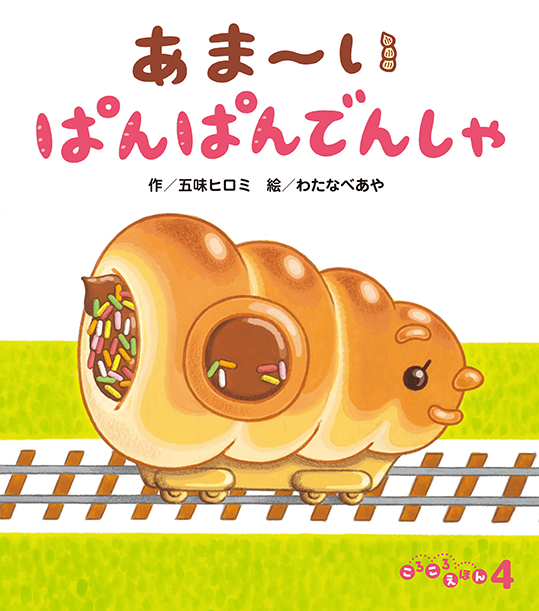 ころころえほん 4月号