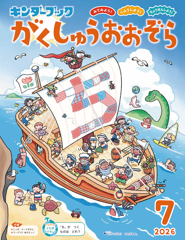 キンダーブック がくしゅうおおぞら