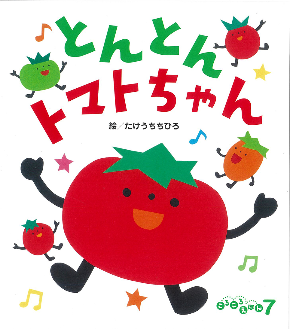 ころころえほん 7月号
