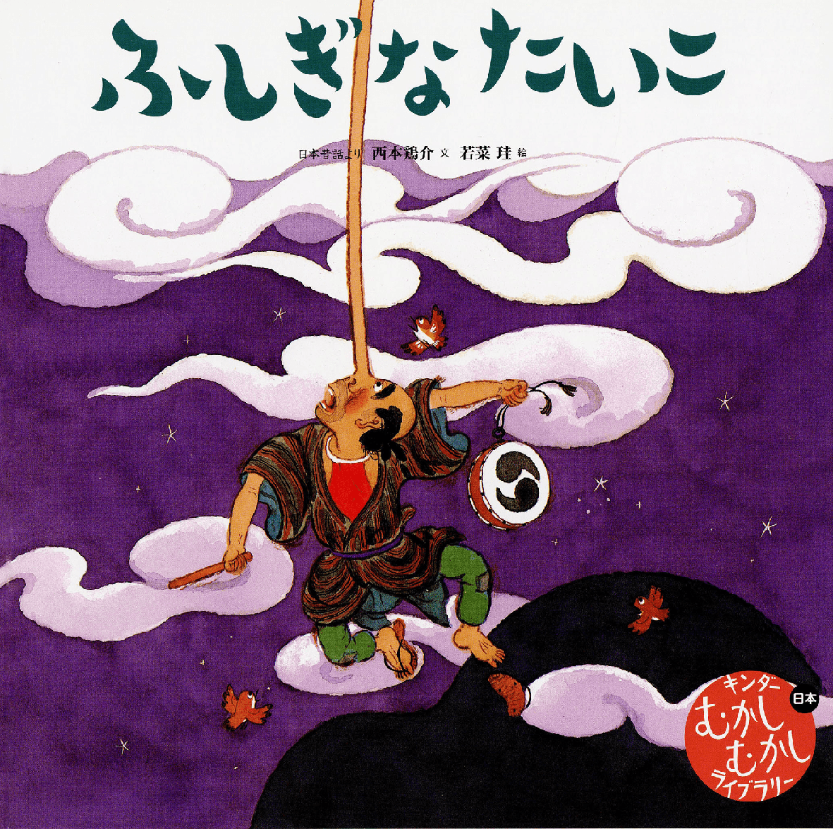 キンダーむかしむかしライブラリー