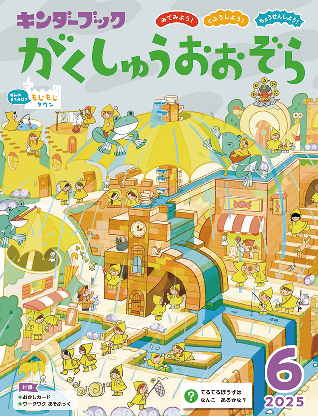 がくしゅうおおぞら 6月号