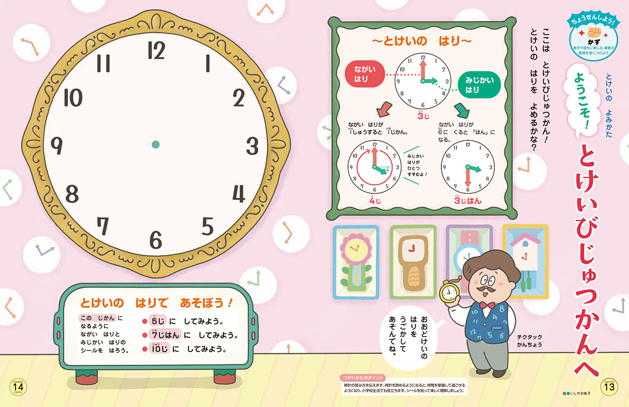 時計の読み方を身につけます